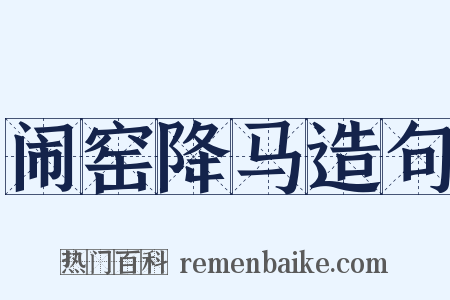 闹窑降马造句是什么意思的图片